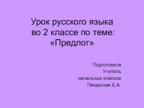 Урок по русскому языку на тему: Предлог. Его значение в речи