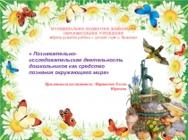 Презентация по исследовательской деятельности для воспитателей ДОУ на тему Познавательно-исследовательская деятельность дошкольников как средство познания окружающего мира