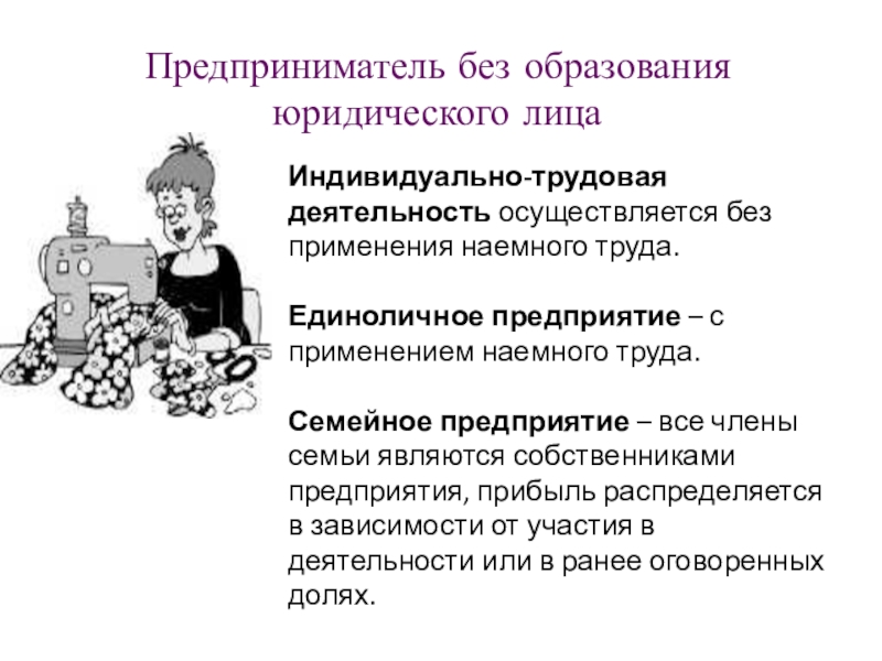 Без юридического образования. Без образования юридического лица. Предприниматель без образования юр лица. Индивидуальный предприниматель без образования юридического. Формы предпринимательства без образования юридического лица.