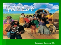 Презентация пообществознанию по теме Цыгане (7 класс)