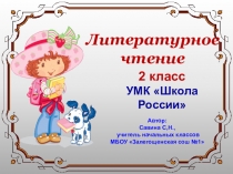 Презентация к уроку Л.Н. Толстой Котёнок 2 класс