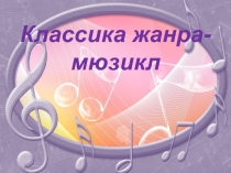 Мюзикл (8 класс)