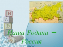 Презентация по теме Наша Родина - Россия