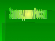 Презентация про заповедники России