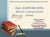 Презентация по литературе на тему В.В. МАЯКОВСКИЙ. Жизнь и творчество поэта (9 класс)