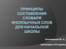 Принцип составления словаря иноязычных слов для начальной школы(1- 4 класс)