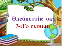 Слайд.Ана.Ғали Орманов. Ақ шаш.В.Сухомлинский.Әдебиеттік оқу.3 сынып