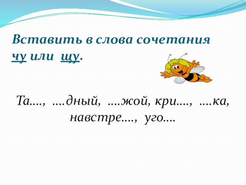 Презентация по русскому языку 1 класс сочетания жи ши ча ща чу щу