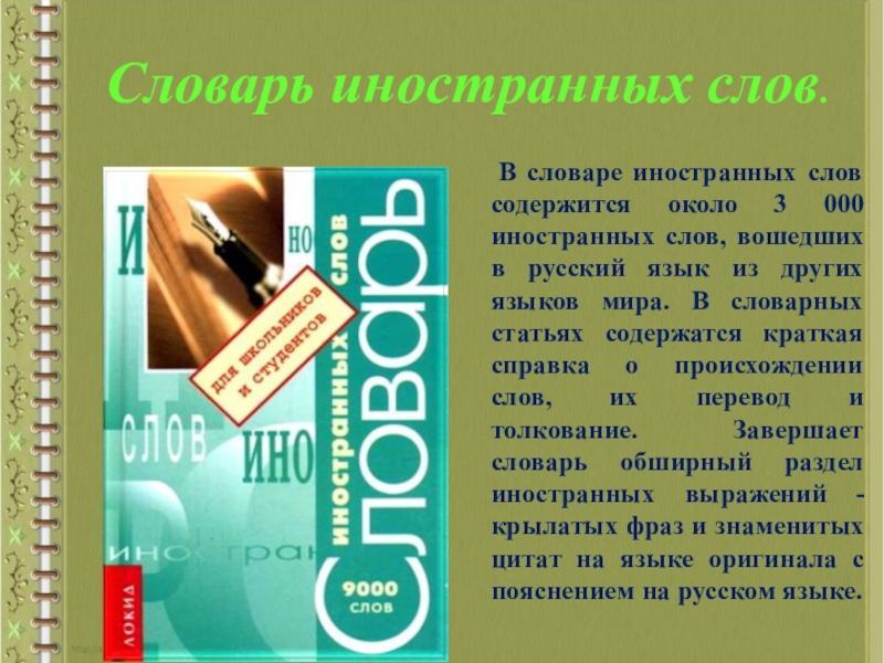 Слова содержащие текст. Словарь иностранных слов Словарная статья. Реклама словаря иностранных слов. Словарь иностранных слов Флора. Познакомиться со словарями русского языка.