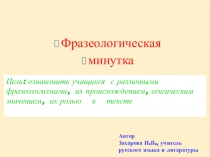Презентация по русскому языку на тему Фразеологическая пятиминутка
