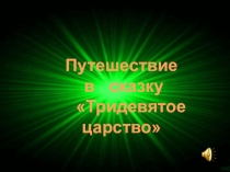 Урок.Презентация по математике Путешествие по сказкам (6 класс)