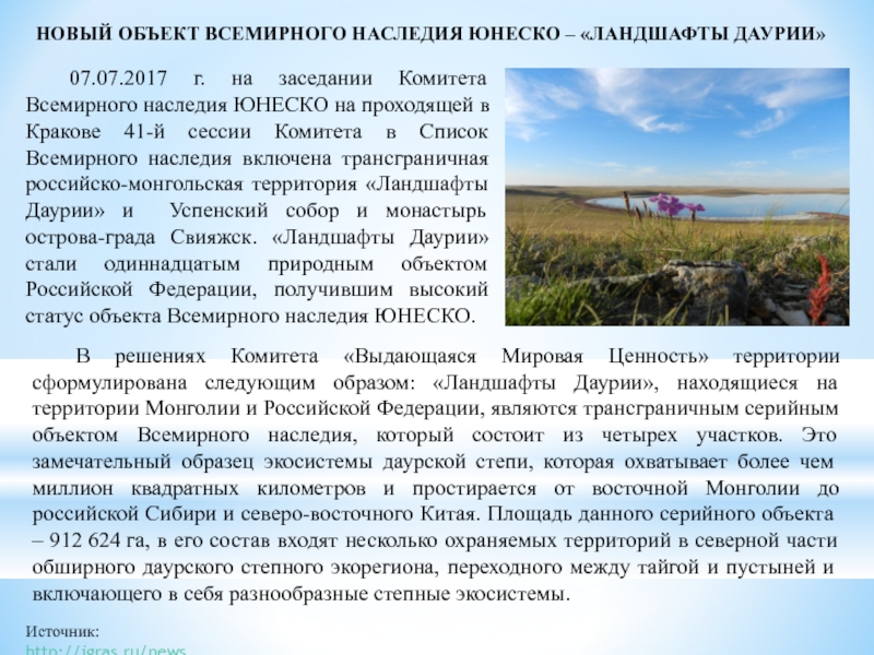 Ландшафты юнеско. Ландшафты Даурии ЮНЕСКО презентация. Ландшафты Даурии ЮНЕСКО на карте. Ландшафты Даурии сообщение. Ландшафты Даурии как объект Всемирного наследия.