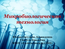 Презентация Микробиологическая технология( 10 класс, профильный уровень)