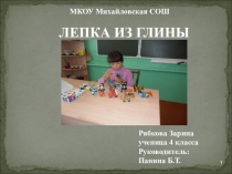 Проект Лепка из глины