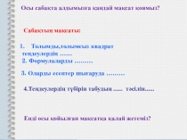 Квадрат теңдеудің түбірлері 8 класс