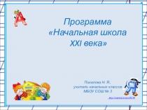 Презентация: программа Начальная школа XXI века