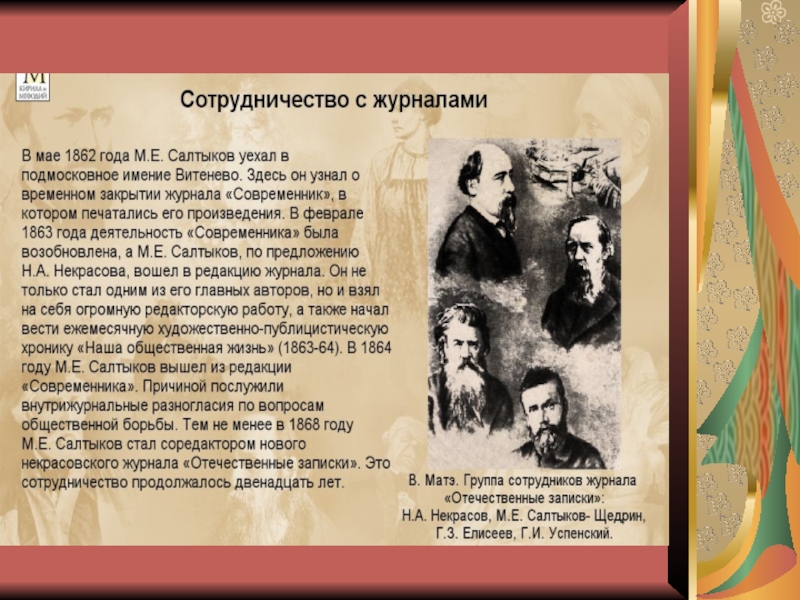 Работа в журнале современник салтыков. Наша общественная жизнь Салтыков-Щедрин. Редакторская деятельность Салтыкова-Щедрина. Салтыков Щедрин Современник 1862 год. Журнал Современник Салтыков Щедрин.