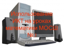 Использование ИКТ на уроках математики