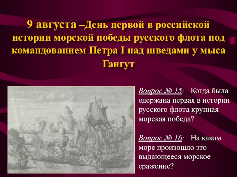 9 августа. 9 Августа - день первой в Российской истории морской Победы русского. 9 Августа день. Первая крупная победа русского флота. 9 Августа день Победы русского флота над шведами.