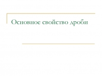 Презентация по математике на тему Основное свойство дроби