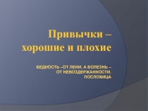 Презентация классного часа Привычки хорошие и плохие