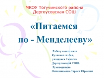 Презентация по химии Питаемся по Менделееву