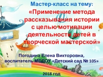 Применение метода рассказывания истории с целью мотивации деятельности детей в творческой мастерской