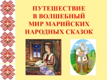 План-конспект библиотечного занятия Путешествие в волшебный мир марийских народных сказок