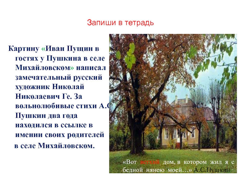 Описать картину пушкина. Н.гё “Пущин в гостях у Пушкина в Михайловском”.. Н ге Пущин в гостях у Пушкина в Михайловском. Пущин в Михайловском в гостях у Пушкина. Описание картины Пушкина в селе Михайловском Пущин у Пушкина.