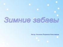 Презентация Зимние забавы подготовительная группа