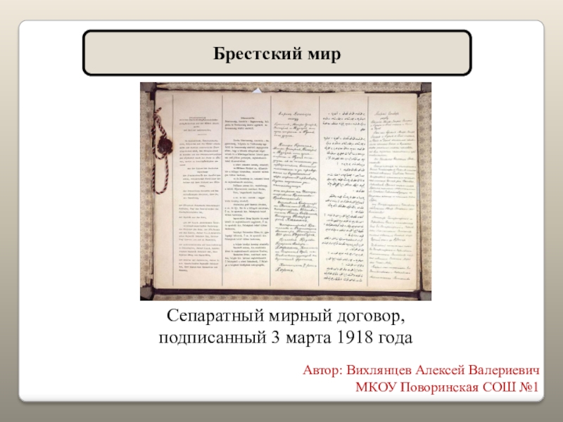 Заключение брест литовского мирного договора участники