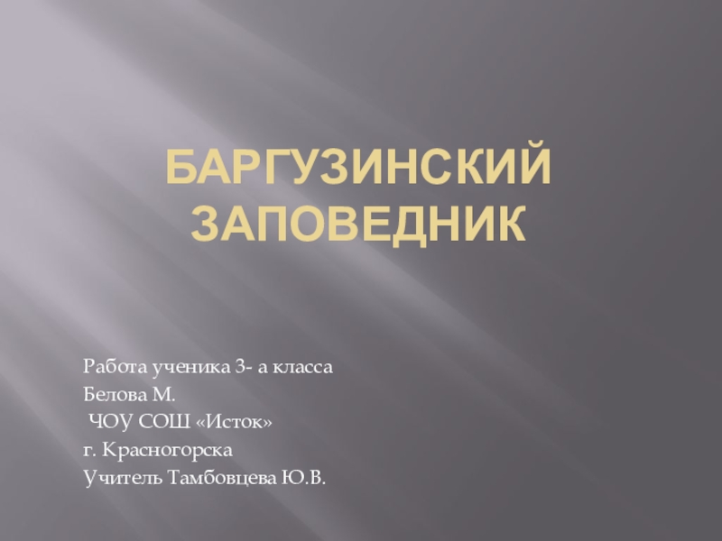 Презентация Презентация Баргузинский заповедник к проекту по окружающему миру Заповедники России (3 класс)