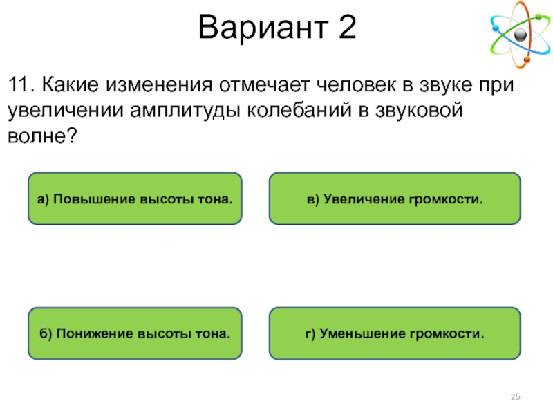 Какие изменения отмечает. Какие изменения отмечает человек в звуке при увеличении. Какие изменения отмечает человек в звуке при увеличении амплитуды. При увеличении амплитуды звуковых колебаний увеличивается.... При увеличении амплитуды колебаний звук.