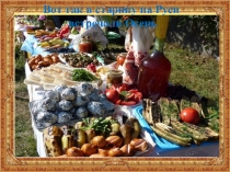 Презентация по окружающему миру Народные праздники в пору осеннего равноденствия (2 класс)