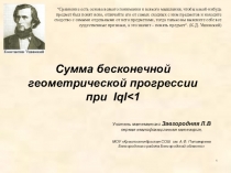 Урок алгебры в 9 классе на тему Сумма бесконечной геометрический прогрессии