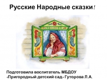 Презентация к занятию Лиса-кумушка и лисонька-голубушка(рисование сюжетное)