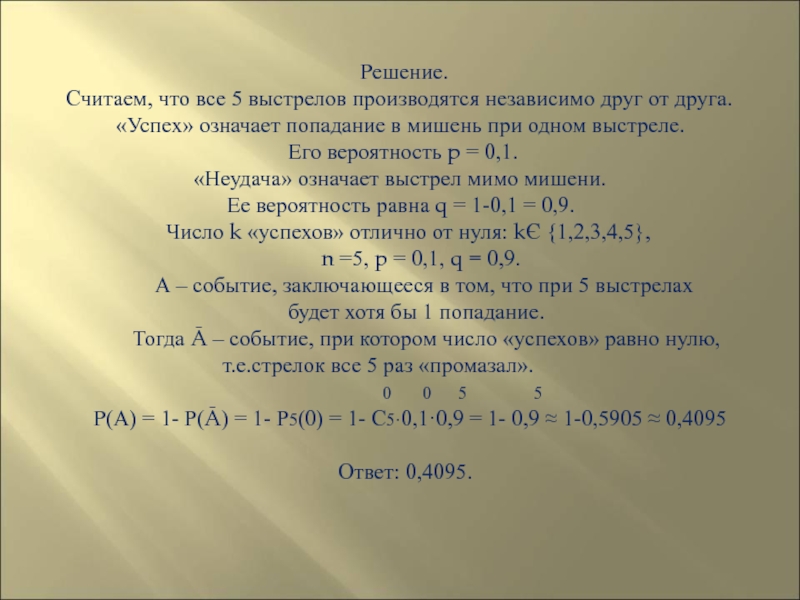 Решение считаю. Миллион вероятностей. Миллион задач. Найти вероятность хотя бы одного попадания при 3 выстрелах.