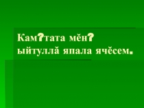 Презентация по чувашскому языку на тему Кам? тата мӗн? ыйтуллă япала ячӗсем