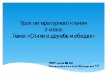 Презентация к уроку чтения Стихи о дружбе и обидах 2 кл Школа России