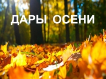 Презентация по развитию речи и окружающему миру: Дары осени