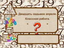 Презентация к открытому уроку по русскому языку на темуУпотребление имен числительных в речи(6 класс)