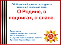 Презентация по литературному чтению на тему О Родине, о подвигах, о славе (4 класс)