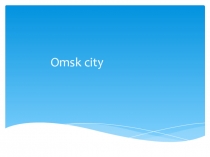 Презентация по теме City Omsk