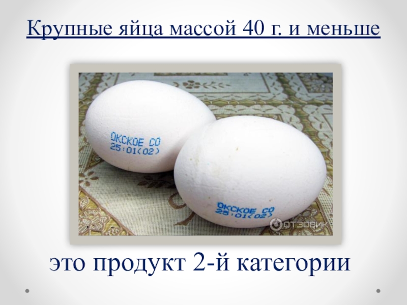 Средний вес яйца первой категории. Масса яйца. Вес яйца. Яйца крупные вес яйца мелкие вес. Средняя масса яйца.
