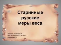 Презентация по математике на тему Старинные меры веса