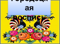 Презентация по рисованию на тему: Городецкие узоры