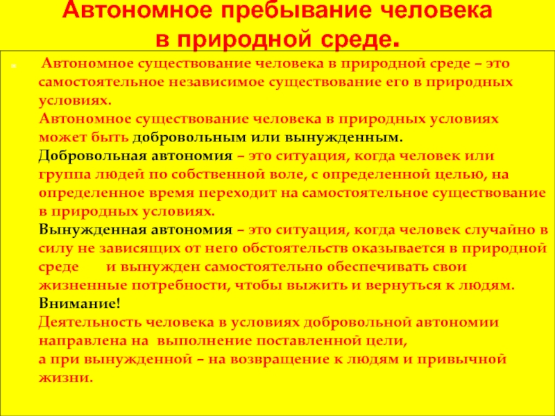 Автономное пребывание человека в природной среде