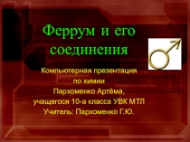Презентация по химии на тему Феррум (железо)