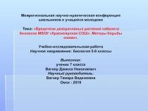 Презентация Тема: Вредители декоративных растений кабинета биологии МБОУ Красноярская СОШ. Методы борьбы сними. Учебно-исследовательская работа