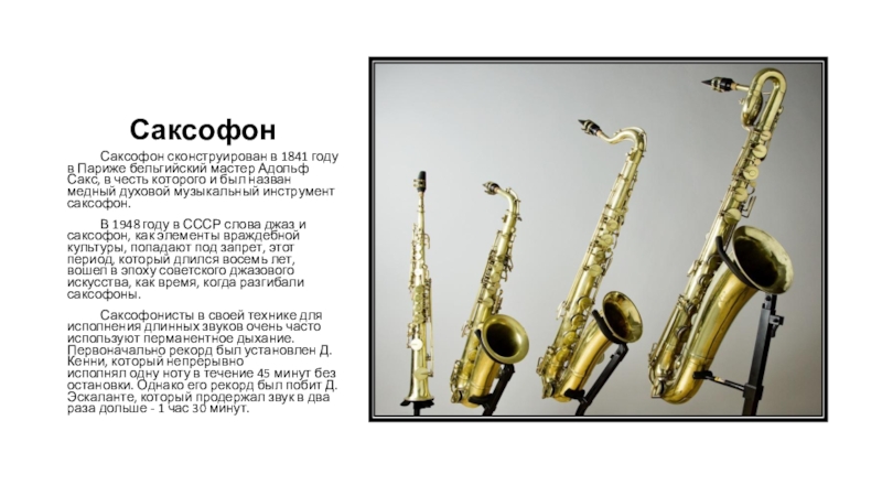 Саксофон краткое описание. Саксофон деревянный духовой музыкальный инструмент. Саксофон какому инструменту относится. Саксофон какому инструменту относится. Надпись саксофон.